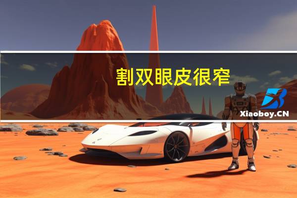 割双眼皮很窄(双眼皮做窄了怎么办)