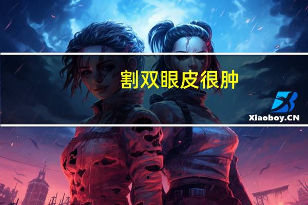 割双眼皮很肿(做完双眼皮手术，发现眼睛肿了这是怎么回事)