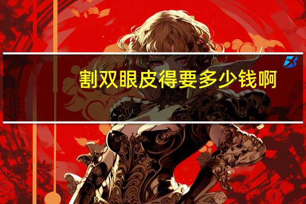 割双眼皮得要多少钱啊，割双眼皮一般多少钱