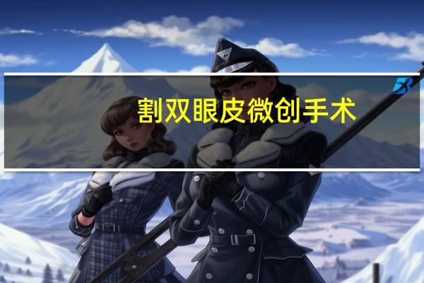 割双眼皮微创手术？什么是微创吸脂双眼皮