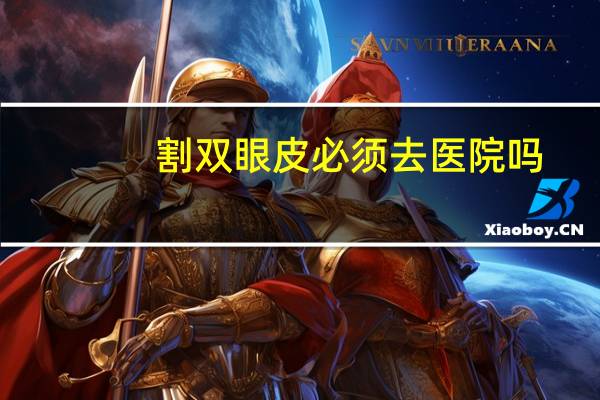 割双眼皮必须去医院吗?割双眼皮之后还要去医院复诊吗