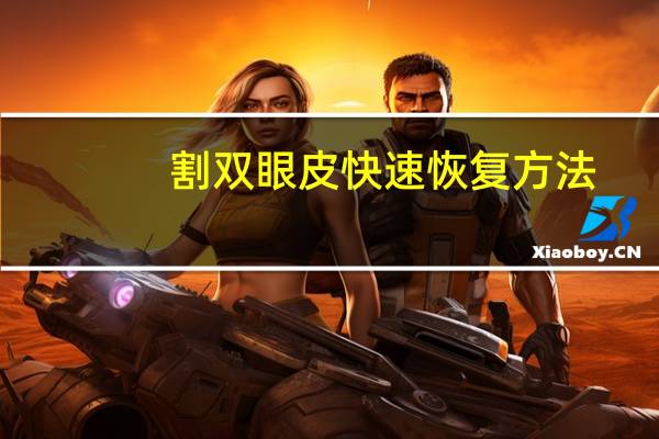 割双眼皮快速恢复方法，双眼皮手术后怎么能快速恢复