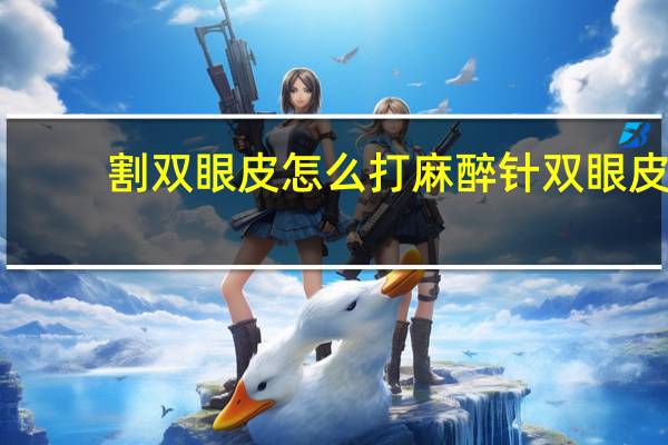 割双眼皮怎么打麻醉针 双眼皮压印过程