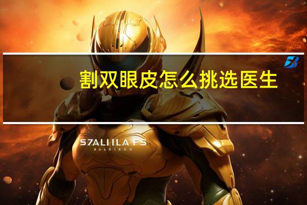 割双眼皮怎么挑选医生,双眼皮是找原来的医生修复还是重新找