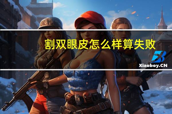 割双眼皮怎么样算失败(用牙签划双眼皮，要是不成功眼睛会怎么样)