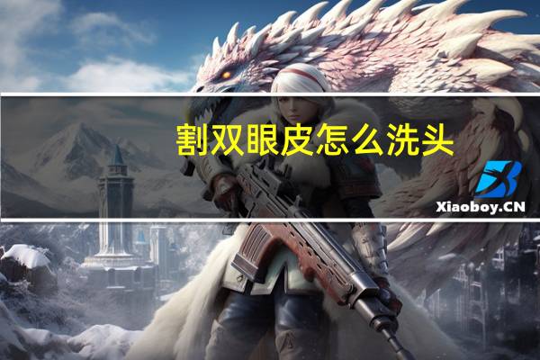 割双眼皮怎么洗头？割完双眼皮怎么洗头
