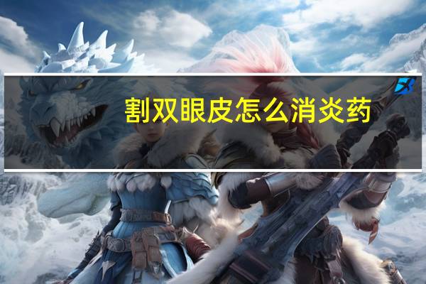 割双眼皮怎么消炎药？做完双眼皮手术后需要吃消炎药吗