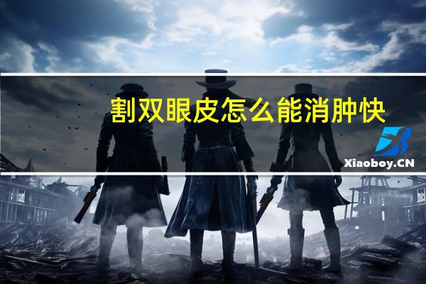 割双眼皮怎么能消肿快？割双眼皮后如何快速消肿