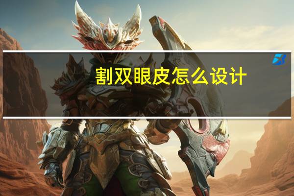 割双眼皮怎么设计，双眼皮的切法有几种方法
