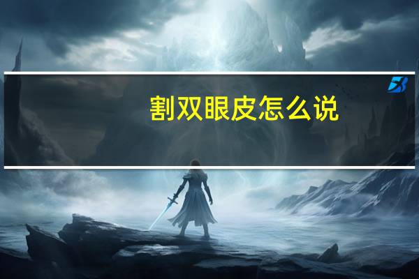 割双眼皮怎么说？写给做了双眼皮女的安慰话