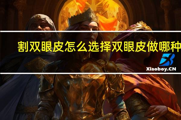 割双眼皮怎么选择 双眼皮做哪种好