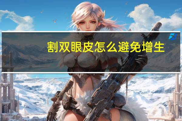 割双眼皮怎么避免增生，双眼皮术后怎么预防疤痕增生