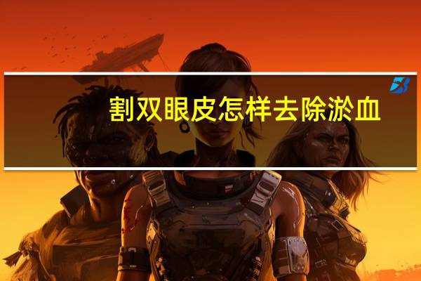 割双眼皮怎样去除淤血(割双眼皮有快一个月了，可还是有点浮肿，怎么样能快速祛肿呢)