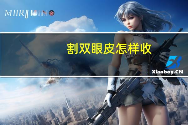 割双眼皮怎样收(双眼皮灯槽怎么刮腻子收边)