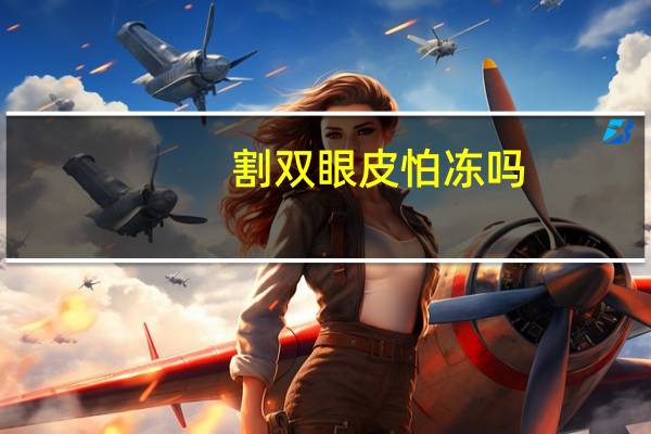 割双眼皮怕冻吗？双眼皮冬天做伤口愈合怎么样