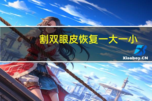 割双眼皮恢复一大一小？全切双眼皮一大一小怎么办