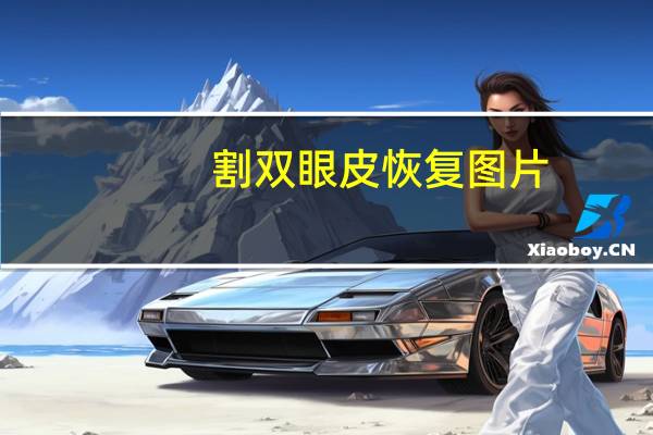 割双眼皮恢复图片?能分享一下你的割双眼皮变美的经历吗