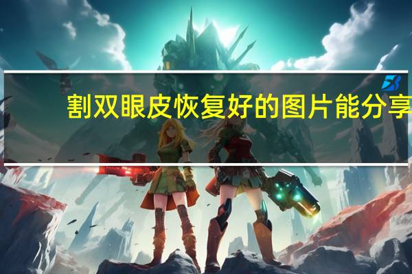 割双眼皮恢复好的图片 能分享一下你的割双眼皮变美的经历吗