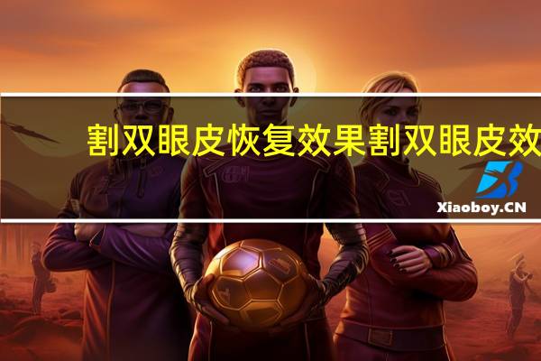 割双眼皮恢复效果 割双眼皮效果怎么样