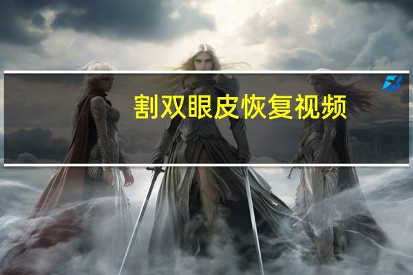 割双眼皮恢复视频，双眼皮手术会留下疤痕吗