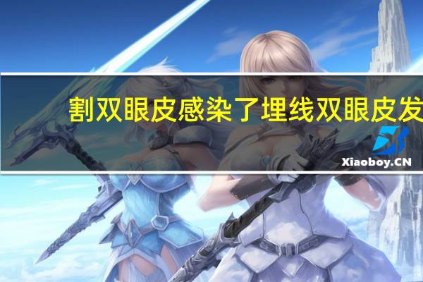 割双眼皮感染了 埋线双眼皮发炎怎么办