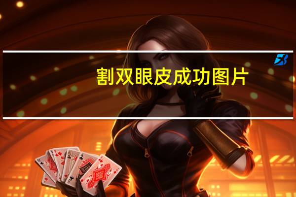 割双眼皮成功图片,割的双眼皮真的好看吗