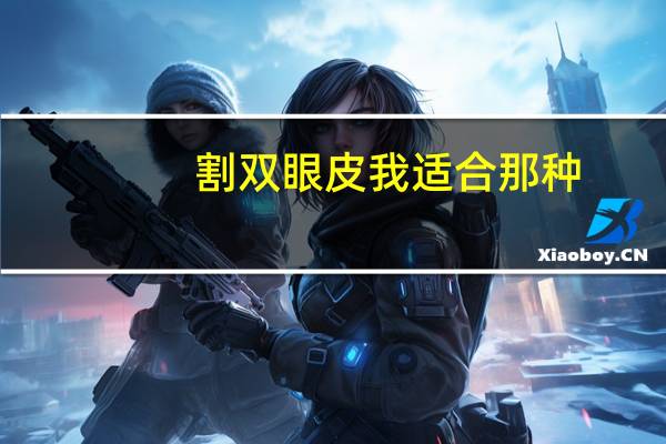 割双眼皮我适合那种？想做双眼皮手术，哪种适合我