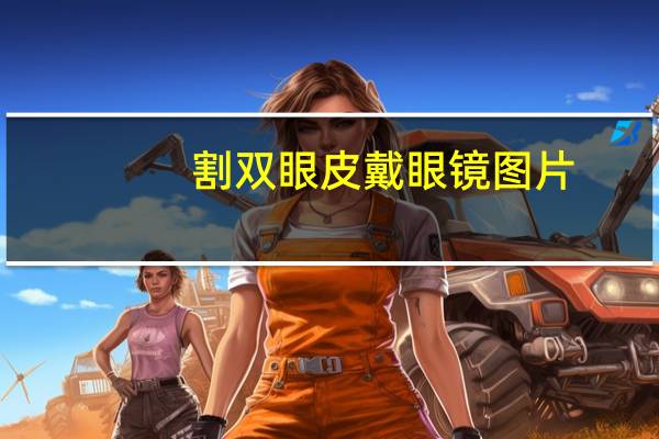 割双眼皮戴眼镜图片(适合割双眼皮戴的眼镜)