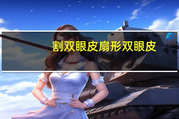 割双眼皮扇形双眼皮(什么是开扇形双眼皮呢)
