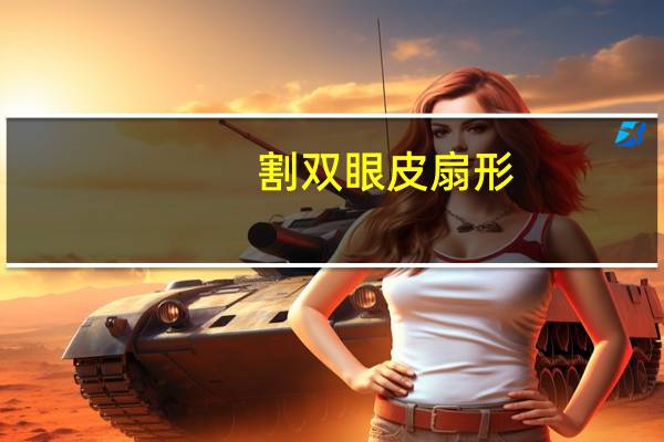 割双眼皮扇形(开扇形双眼皮俗称什么)