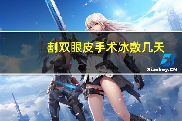 割双眼皮手术冰敷几天(做了双眼皮冰敷多久)
