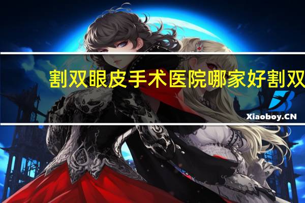 割双眼皮手术医院哪家好 割双眼皮医院哪个好