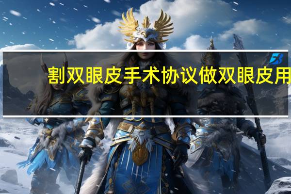 割双眼皮手术协议 做双眼皮用签协议吗