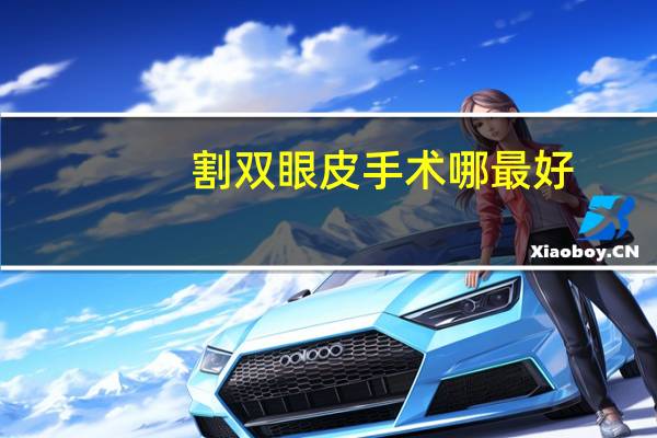 割双眼皮手术哪最好？双眼皮做哪种好