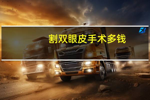 割双眼皮手术多钱，割双眼皮要多少价格