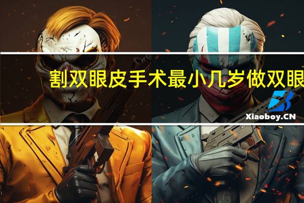 割双眼皮手术最小几岁 做双眼皮多少钱