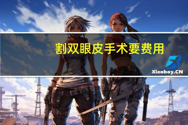 割双眼皮手术要费用，做双眼皮多少钱