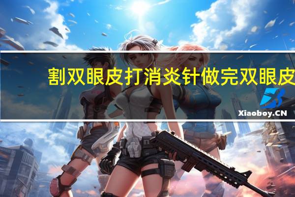 割双眼皮打消炎针 做完双眼皮需要吃消炎药吗