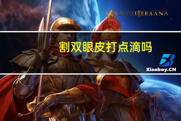 割双眼皮打点滴吗，割双眼皮打麻药有多疼