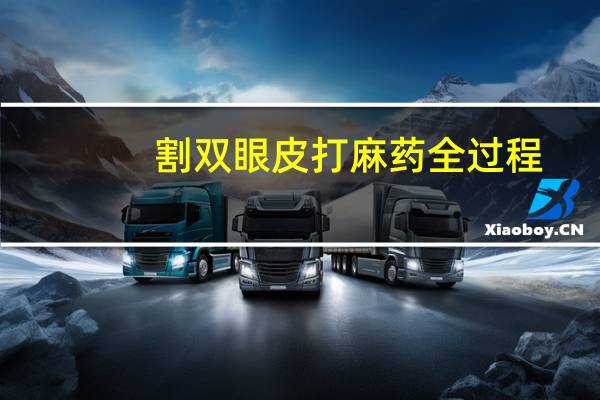 割双眼皮打麻药全过程？割双眼皮打麻药的时候是不是特别疼啊