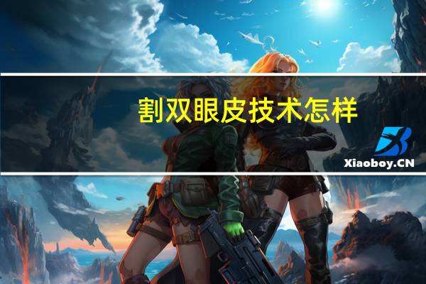 割双眼皮技术怎样？做双眼皮怎么样
