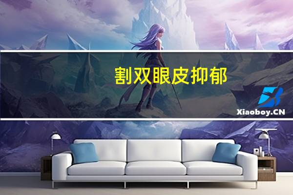 割双眼皮抑郁?抑郁症为什么要自杀