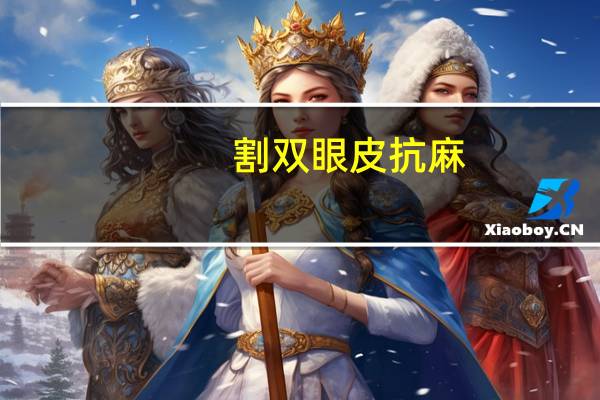 割双眼皮抗麻？双眼皮手术一般是全麻还是局麻