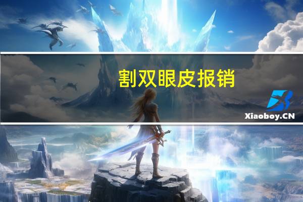 割双眼皮报销，去医院做双眼皮医保报销吗