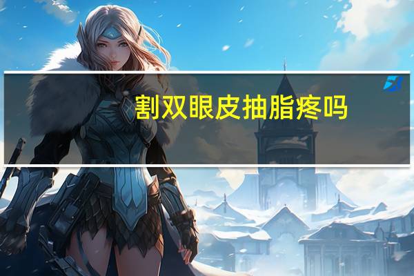 割双眼皮抽脂疼吗(抽脂到底疼不疼)