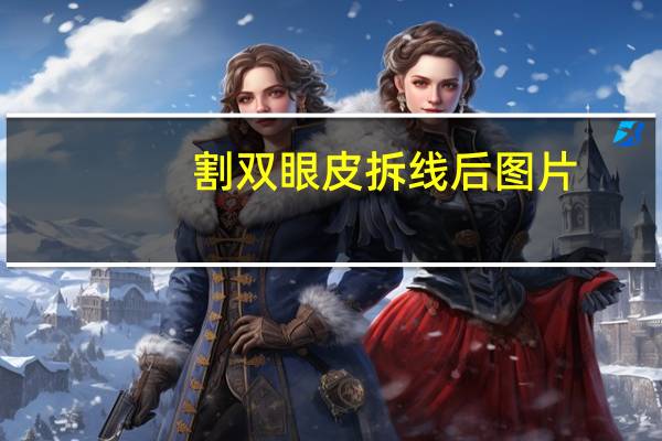 割双眼皮拆线后图片?双眼皮拆线恢复过程