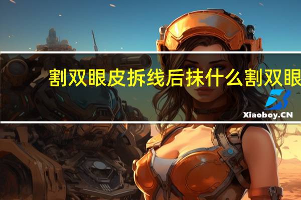 割双眼皮拆线后抹什么 割双眼皮拆线后可以涂疤克