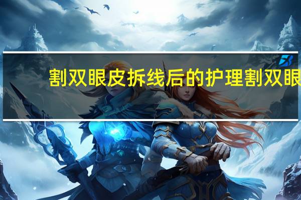 割双眼皮拆线后的护理 割双眼皮拆线后能热敷吗