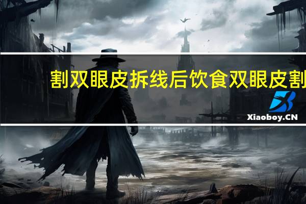 割双眼皮拆线后饮食 双眼皮割完后需忌口多久