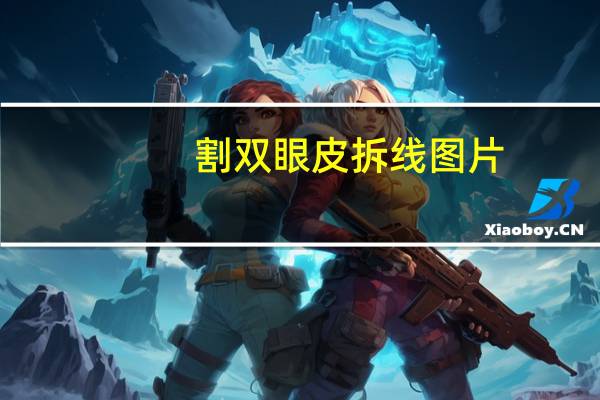 割双眼皮拆线图片？双眼皮拆线过程怎么拆的